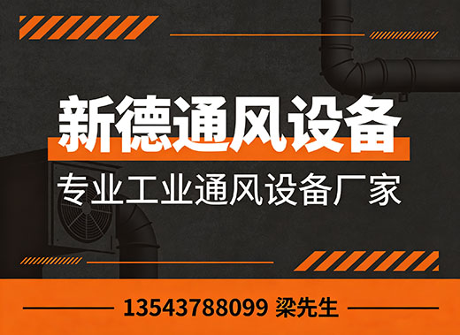 新德通风设备阳江线上分站